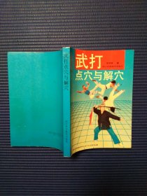 武打点穴与解穴