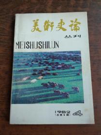 美术史论丛刋 1982年4（总第6辑）