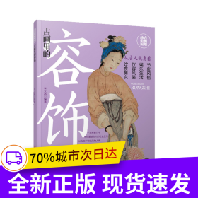 古畫里的中國·古畫里的容飾
