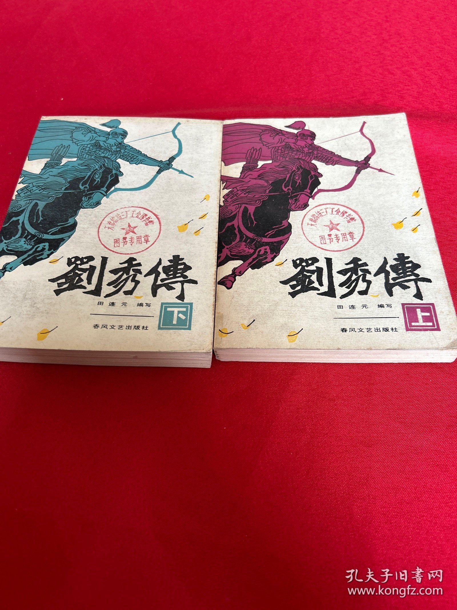 刘秀传（上下）两册