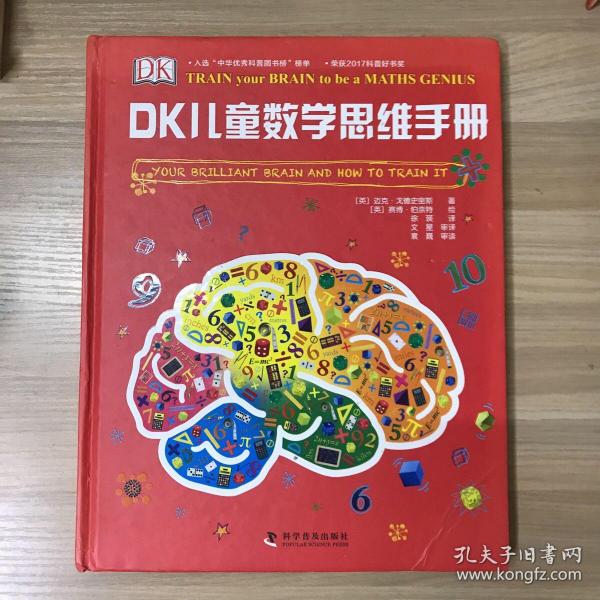 DK儿童数学思维手册