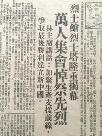 《东北日报》第990号，中华民国37年10月12日，【烈士馆，烈士塔隆重揭幕，万人集会悼祭先烈。】