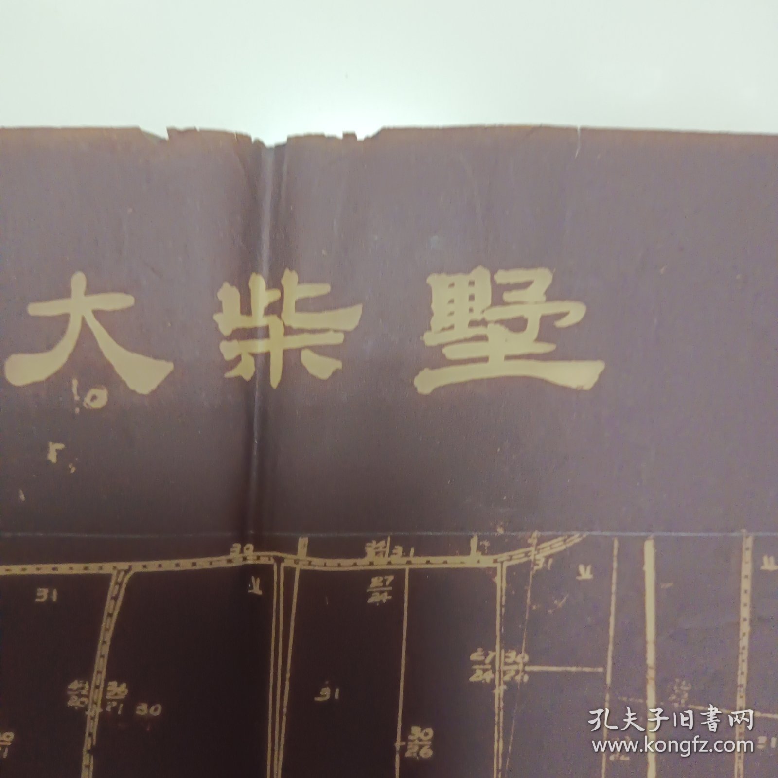 五十年代大柴墅（蜡纸）