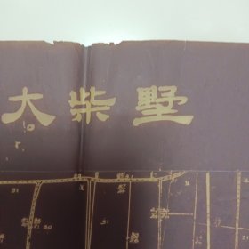 五十年代大柴墅(蜡纸)