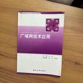 高等职业教育·计算机软件计算机网络专业系列教材：广域网技术应用