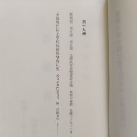 民国展览史料汇编第19册： 新教育、全国专门以上学校成绩展览会纪要