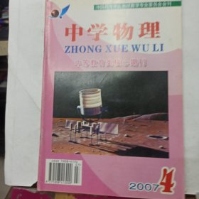 中学物理 2007年第4期