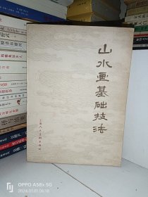 山水画基础技法