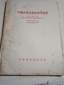 中国共产党历史参考资料 第1-6辑合售，内页干净