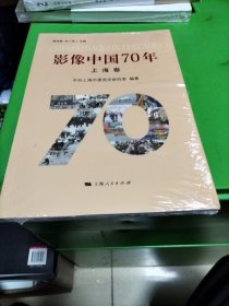 影像中国70年·上海卷