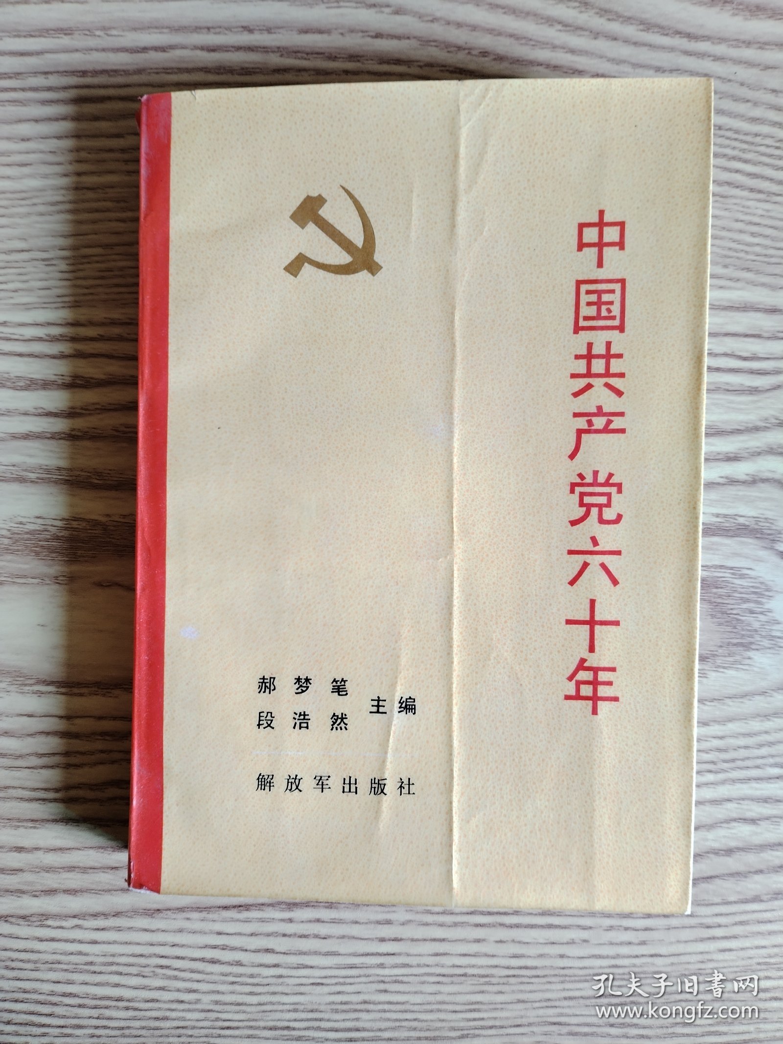 中国共产党六十年