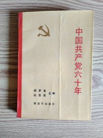 中国共产党六十年