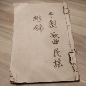 未见民国歌曲，抗战抗日红色歌曲话剧，平剧歌曲民谣杂锦