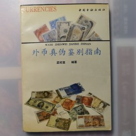 外币真伤鉴别指南