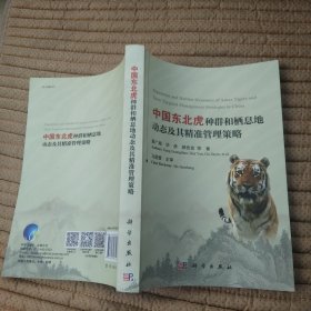 中国东北虎种群和栖息地动态及其精准管理策略