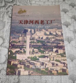 河西文史资料选集第十辑：天津河西老工厂 天津河西工业遗产