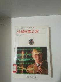 运筹帷幄之道 实物拍照 货号1–3A