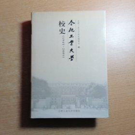 合肥工业大学校史:1945-2005.