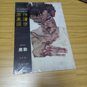 西方绘画大师原作高清临本：席勒