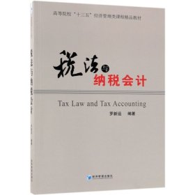 二手正版稅法與納稅會計(高等院校十三五經(jīng)濟管理類課程精品教材)9787509658369
