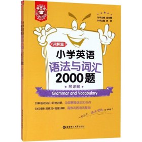 金英语——小学英语语法与词汇2000题（附详解）