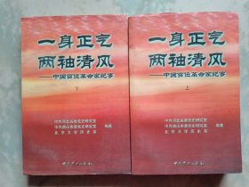 一身正气 两袖清风