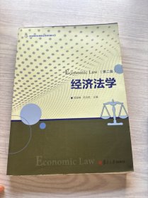 实用法学系列：经济法学（第二版）