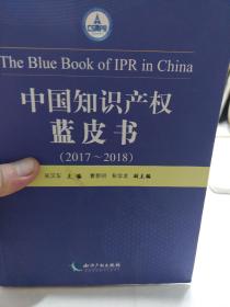 旧书《中国知识产权蓝皮书（2017——2018）》一册