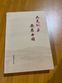 大美城乡  安居中国