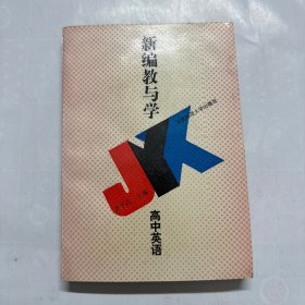 新编教与学 高中英语