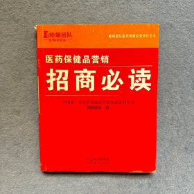 医药保健品营销：研究内参