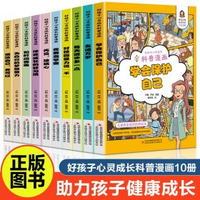 十册册合售学会保护自己+对校园暴力说“不”/好孩子心灵成长科普漫画