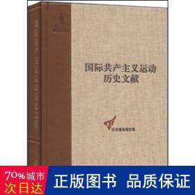 国际共产主义运动历史文献·中央编译局文库（43）：共产国际执行委员会第七次扩大全会文献（1）