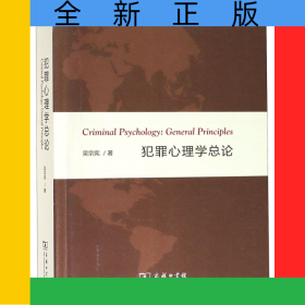 犯罪心理學(xué)總論