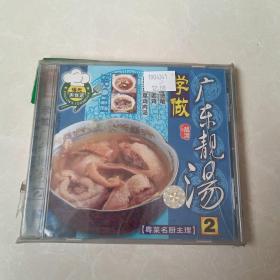 学做广东靓汤2 VCD