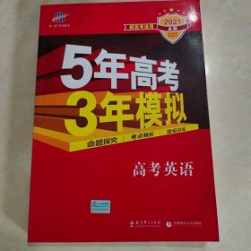 5年高考3年模拟 2021曲一线科学备考 高考英语（新课标专用 B版）