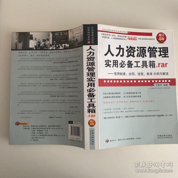 人力资源管理实用必备工具箱rar：常用制度、合同、流程、表单示例与解读（增订4版）