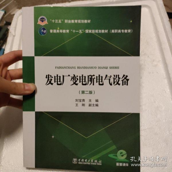 “十三五”职业教育规划教材 发电厂变电所电气设备（第二版）