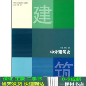 中外建筑史章曲李强北京理工大学出9787564023225