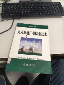 内页干净 一版一印 火力发电厂电除尘技术