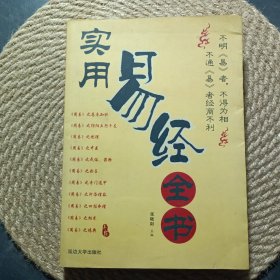 实用易经全书