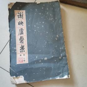 谢映卢医案 附一得集