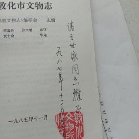 敦化市文物志(签赠本)