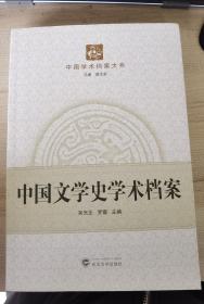 中国文学史学术档案