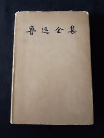 57年5月 鲁迅全集 第1卷 人民文学出版社（一版一印），