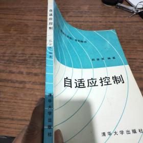 〈信息、控制与系统〉系列教材：自适应控制