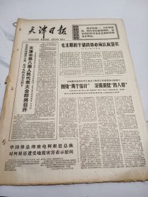 天津日报1977年11月28日
