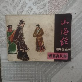 诸葛亮从师（山海经连环画丛书）
