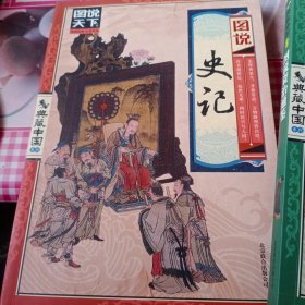 图解诗经，图说资治通鉴，图说三十六计，图说史记（四本）