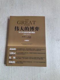 伟大的博弈：华尔街金融帝国的崛起（1653-2011）